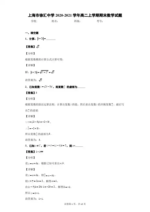 上海市徐汇中学2020-2021学年高二上学期期末数学试题(含答案解析)