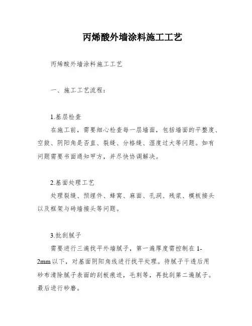 丙烯酸外墙涂料施工工艺