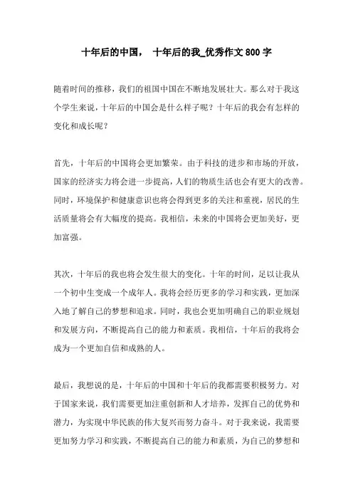 十年后的中国 十年后的我优秀作文800字