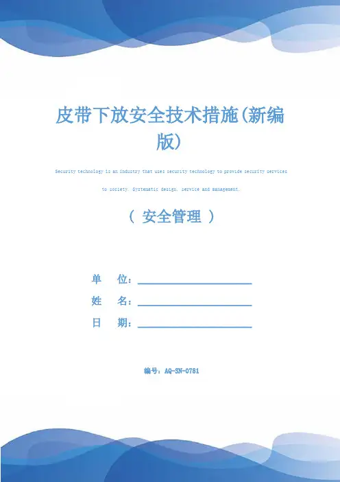 皮带下放安全技术措施(新编版)