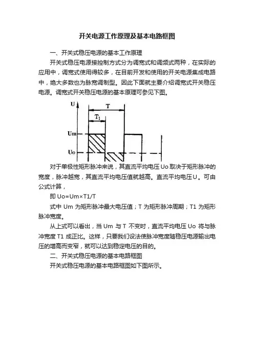 开关电源工作原理及基本电路框图