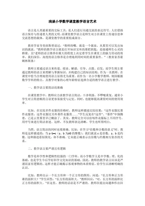 浅谈小学数学课堂教学语言艺术