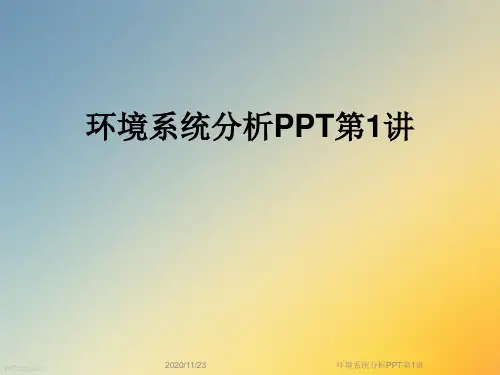 环境系统分析PPT第1讲