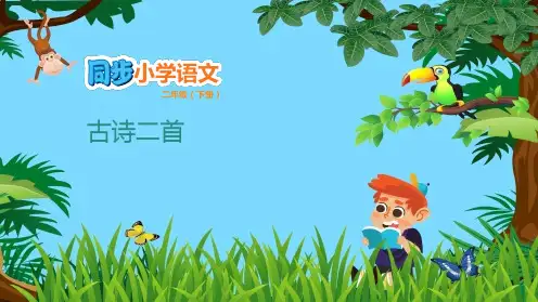 二年级下语文优秀课件 古诗二首 (新部编教材)