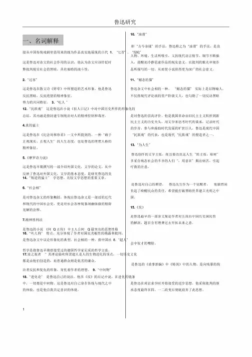 鲁迅研究复习资料