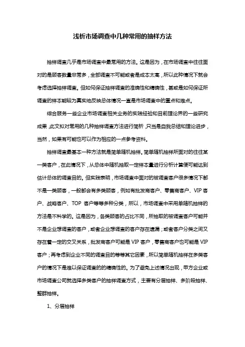 浅析市场调查中几种常用的抽样方法