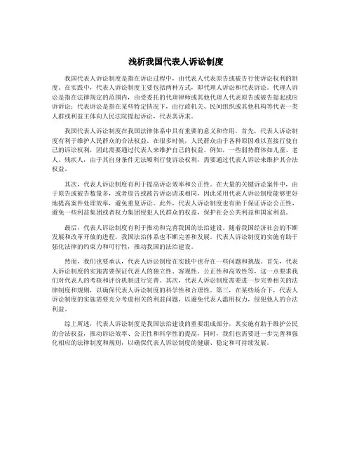 浅析我国代表人诉讼制度