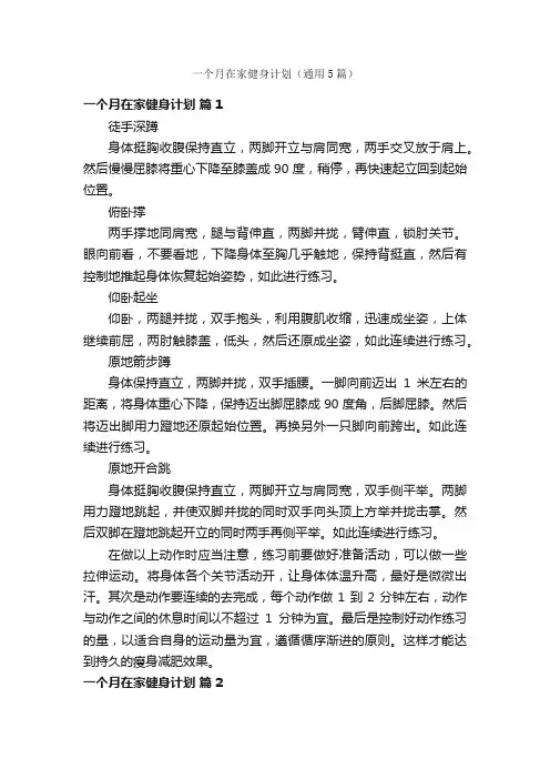 一个月在家健身计划（通用5篇）