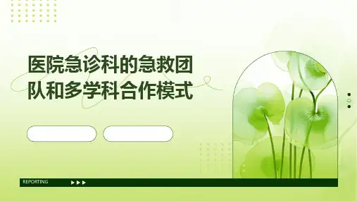 医院急诊科的急救团队和多学科合作模式