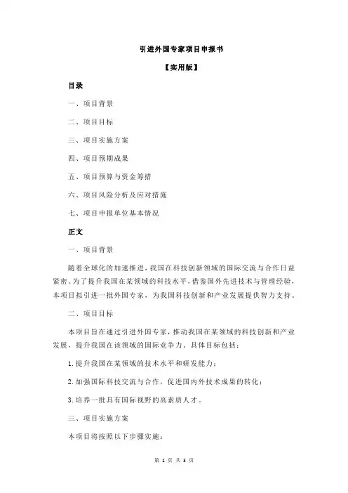引进外国专家项目申报书