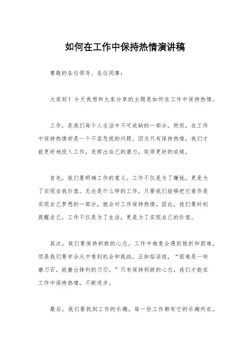 如何在工作中保持热情演讲稿