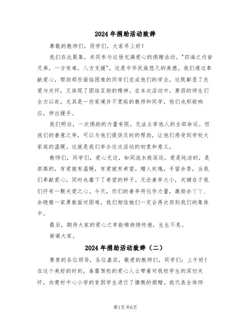 2024年捐助活动致辞（五篇）