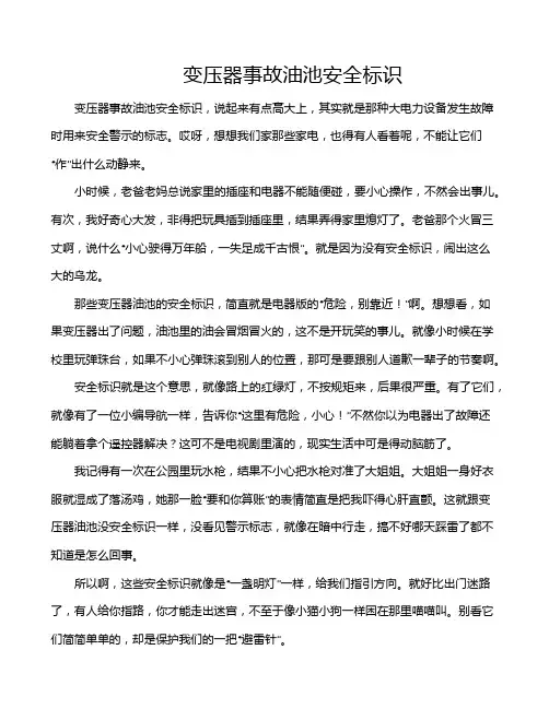 变压器事故油池安全标识