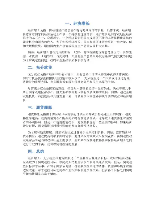 浅谈经济增长、充分就业与通货膨胀