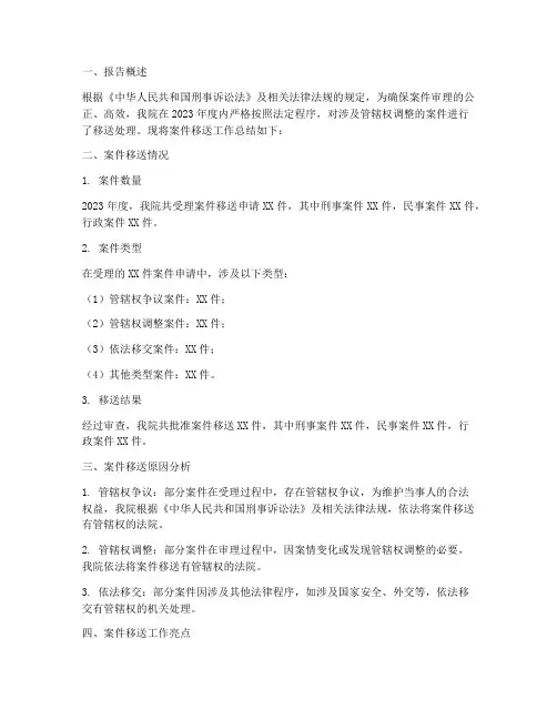 案件移送总结报告范文