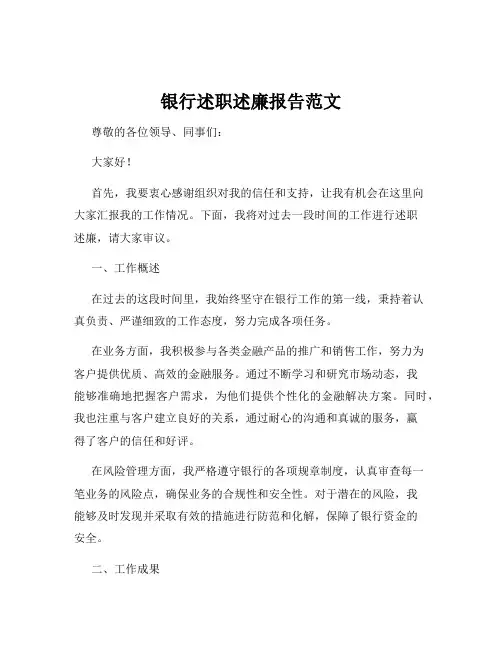 银行述职述廉报告范文