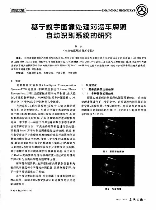 基于数字图像处理对汽车牌照自动识别系统的研究