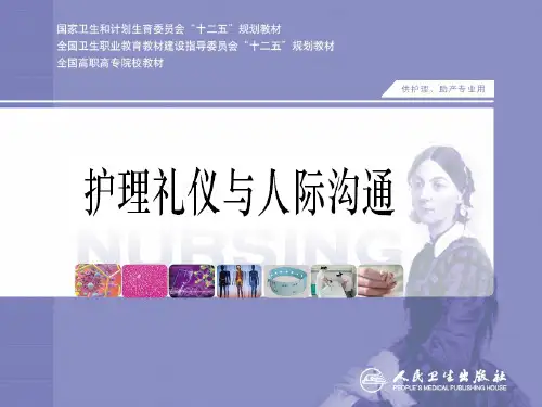 护理人际沟通第五章人际沟通课件PPT