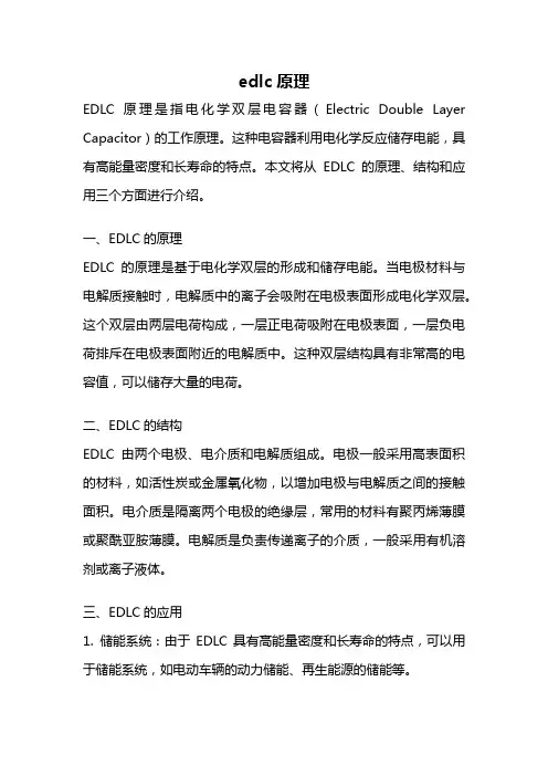 edlc原理
