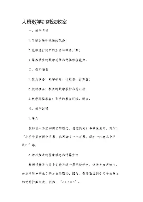 大班数学加减法市公开课获奖教案省名师优质课赛课一等奖教案