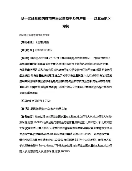 基于遥感影像的城市热岛容量模型及其应用——以北京地区为例