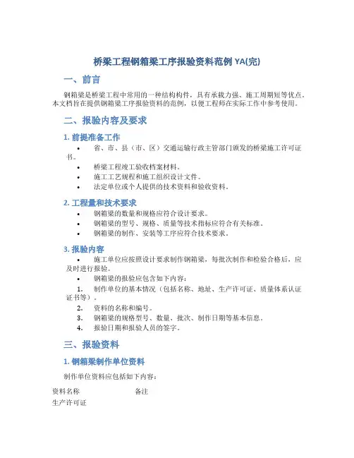 桥梁工程钢箱梁工序报验资料范例YA(完)