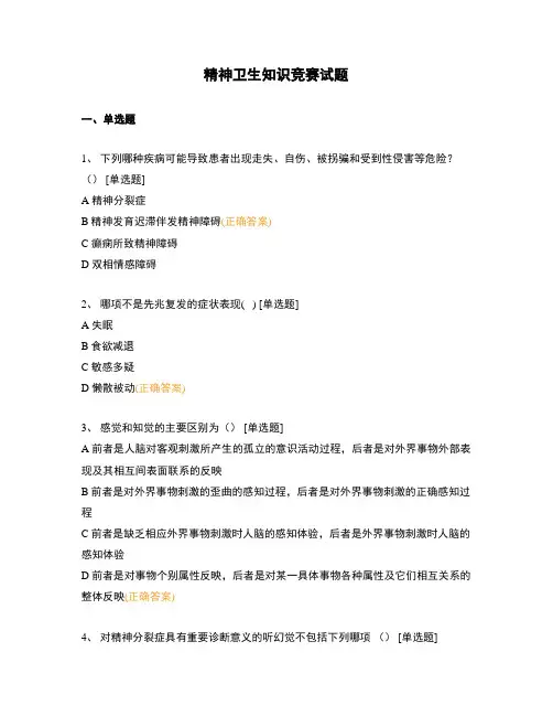 精神卫生知识竞赛试题
