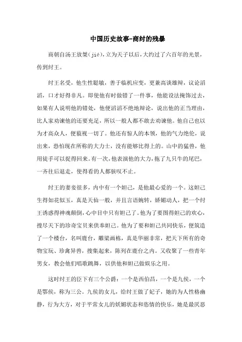 中国历史故事-商纣的残暴