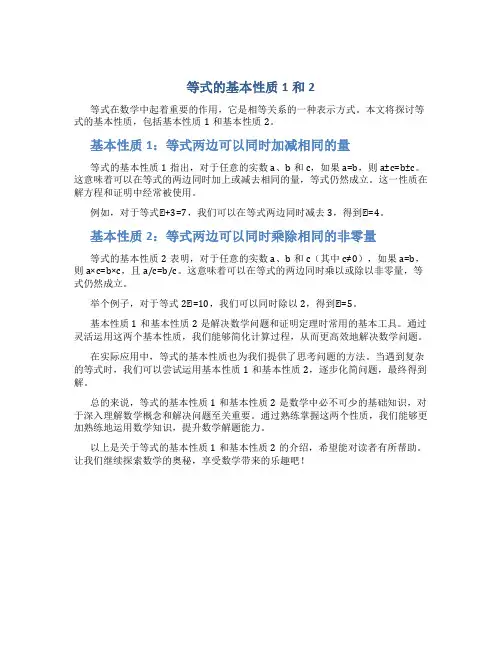 等式的基本性质1和2