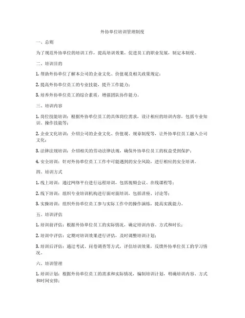 外协单位培训管理制度