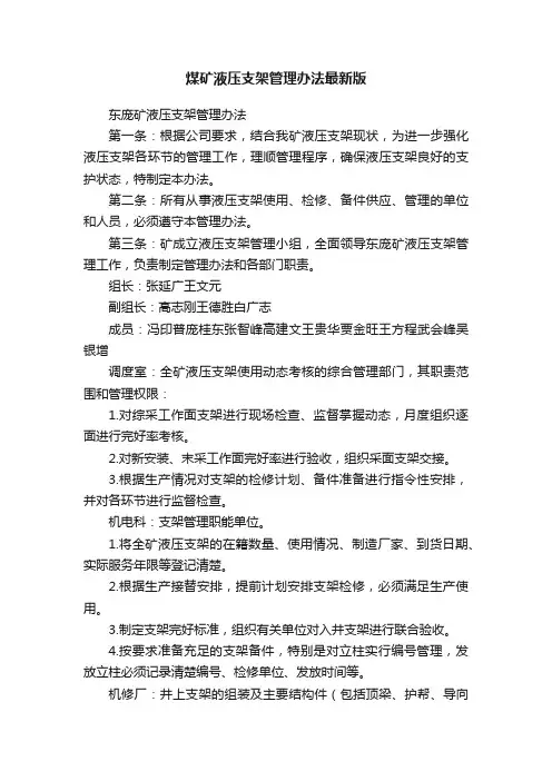 煤矿液压支架管理办法最新版