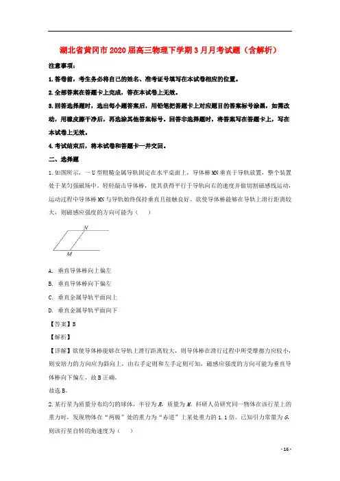 湖北省黄冈市2020届高三物理下学期3月月考试题含解析