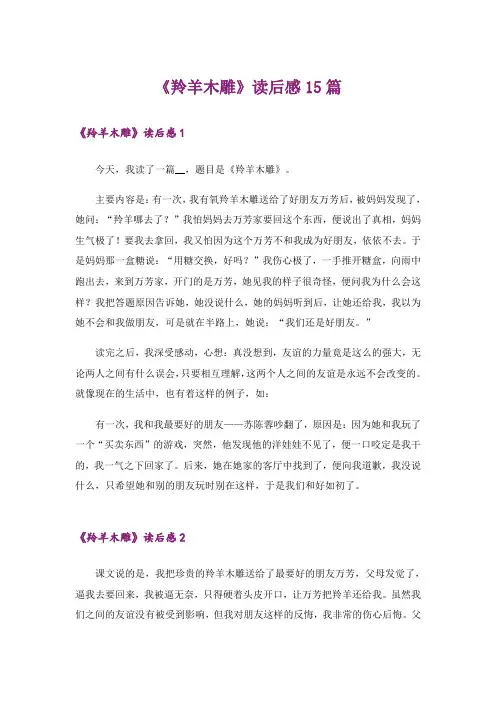 《羚羊木雕》读后感15篇