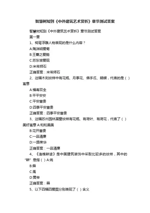 智慧树知到《中外建筑艺术赏析》章节测试答案