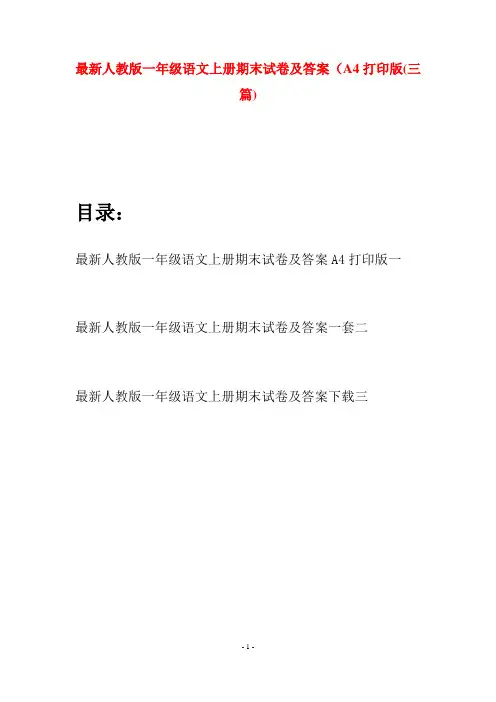 最新人教版一年级语文上册期末试卷及答案A4打印版(三套)