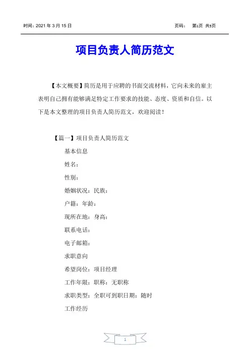 【个人简历】项目负责人简历范文