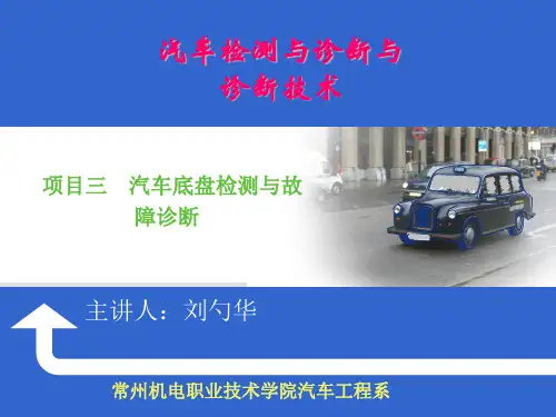 汽车检测与诊断转向系统的检测与诊断