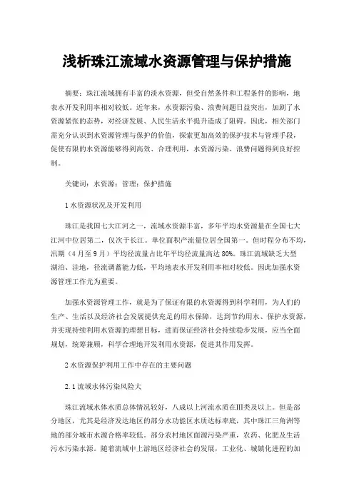 浅析珠江流域水资源管理与保护措施