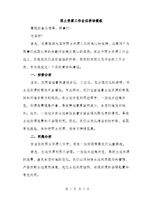 国土资源工作会议讲话模板(三篇)