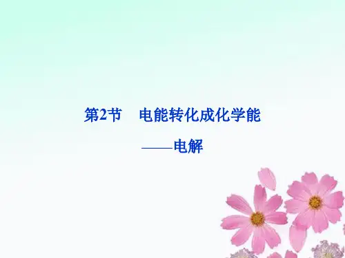 高考化学总复习 第六章第2节 电能转化成化学能——电解优化课件 鲁科版