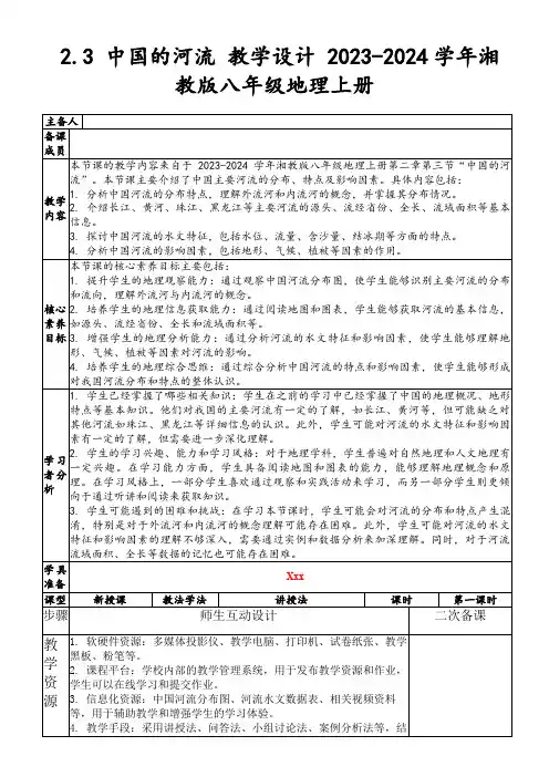 2.3中国的河流教学设计2023-2024学年湘教版八年级地理上册