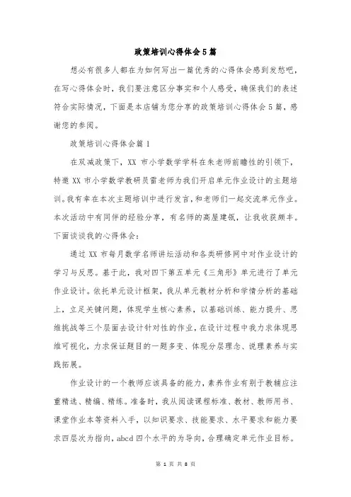 政策培训心得体会5篇