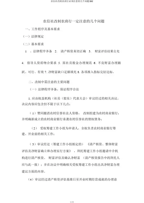 农信社改制农商行必须注意的几个问题DOC