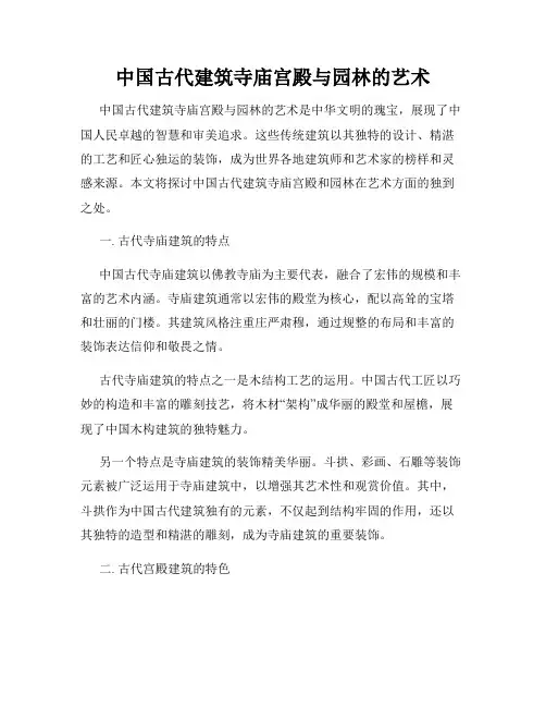 中国古代建筑寺庙宫殿与园林的艺术