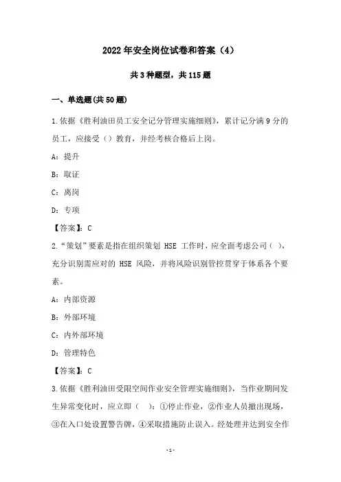 2022年安全岗位试卷和答案(4)