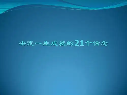 决定一生成就的21个信念