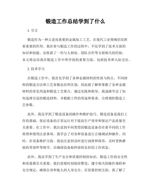 锻造工作总结学到了什么