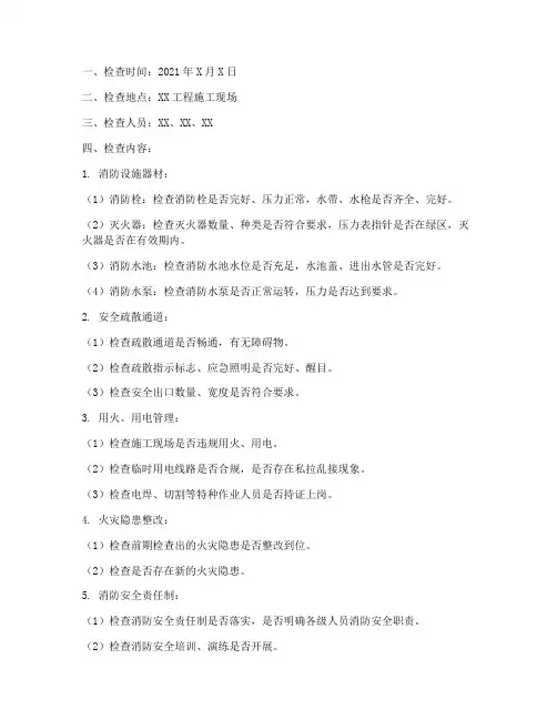 工程施工消防检查记录范本