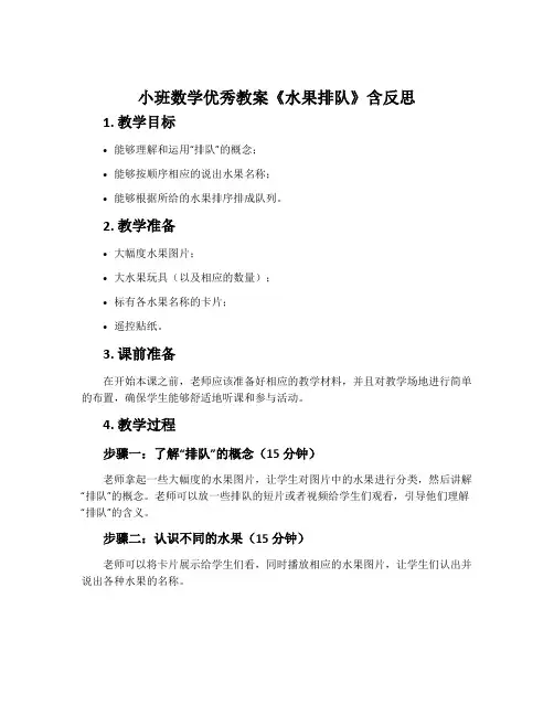 小班数学优秀教案《水果排队》含反思