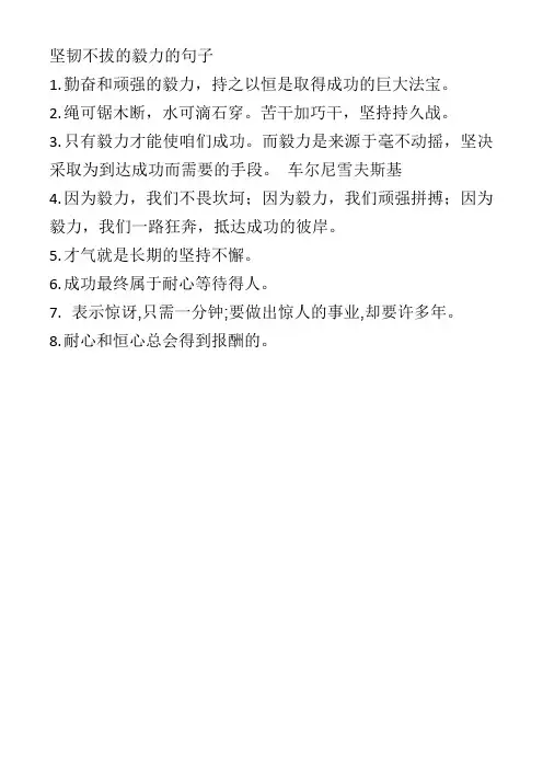 坚韧不拔的毅力的句子